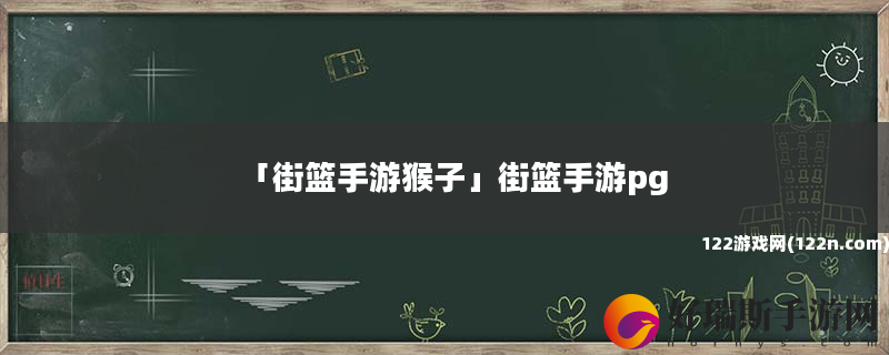 街篮手游猴子 街篮手游pg