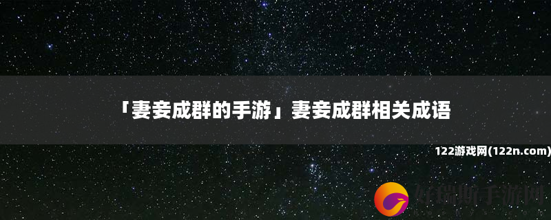 妻妾成群的手游 妻妾成群相关成语