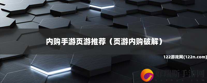 内购手游页游推荐 页游内购破解