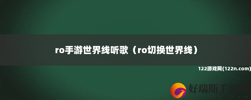 ro手游世界线听歌 ro切换世界线
