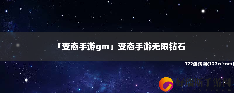 变态手游gm 变态手游无限钻石