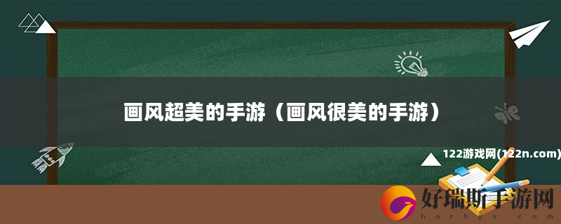 画风超美的手游 画风很美的手游