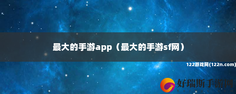 最大的手游app 最大的手游sf网