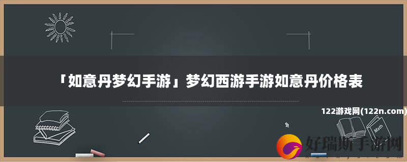 如意丹梦幻手游 梦幻西游手游如意丹价格表