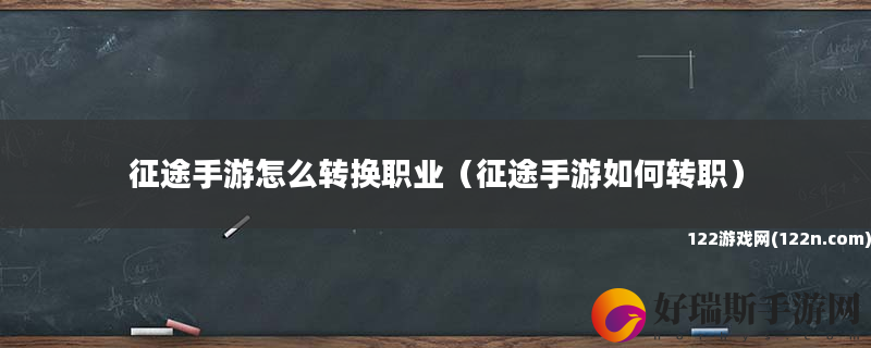 征途手游怎么转换职业 征途手游如何转职