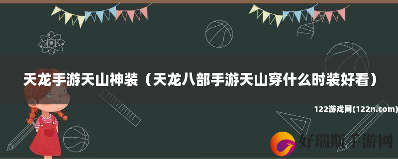 天龙手游天山神装 天龙八部手游天山穿什么时装好看