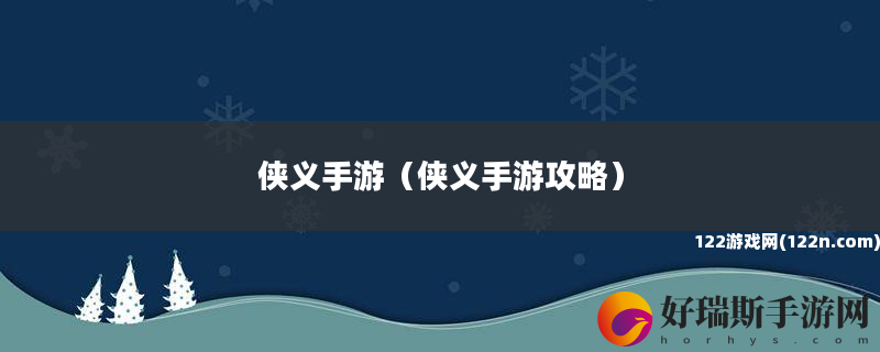 侠义手游 侠义手游攻略