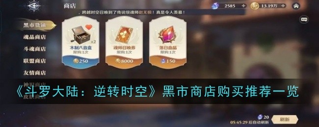 斗罗大陆：逆转时空黑市商店购买推荐一览