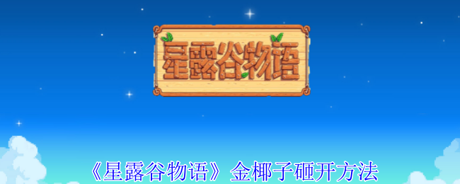 星露谷物语金椰子砸开方法