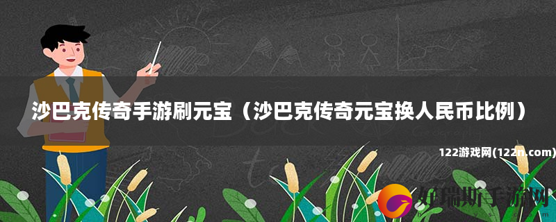 沙巴克传奇手游刷元宝 沙巴克传奇元宝换人民币比例