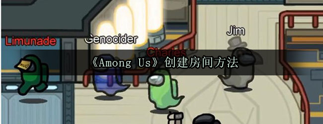 AmongUs创建房间方法