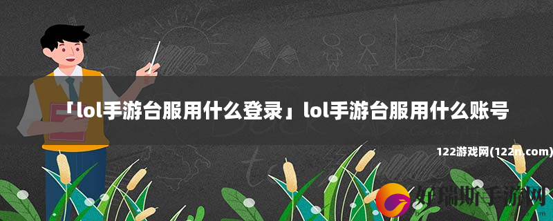 lol手游台服用什么登录 lol手游台服用什么账号