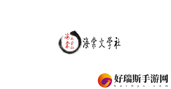 海棠线上文学城网站登录入口