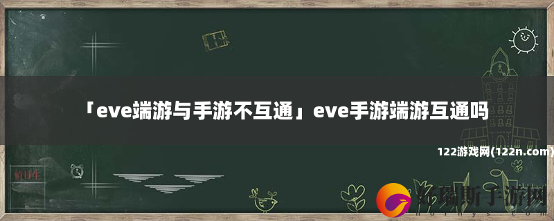 eve端游与手游不互通 eve手游端游互通吗