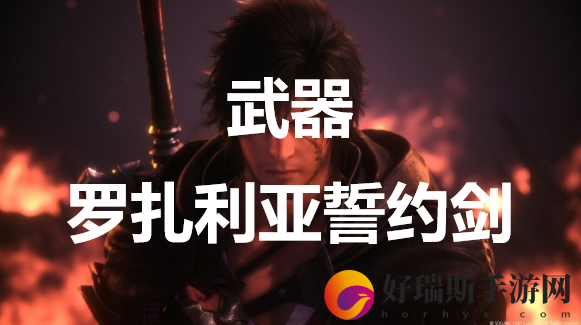 最终幻想16武器罗扎利亚誓约剑怎么获得