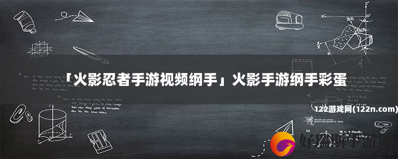 火影忍者手游视频纲手 火影手游纲手彩蛋