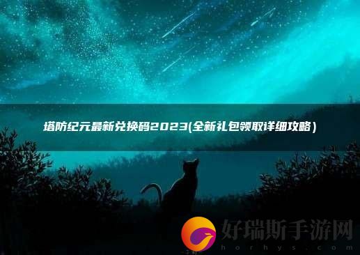 塔防纪元兑换码激活码cdk