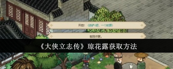 大侠立志传琼花露获取方法