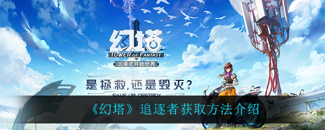 幻塔追逐者获取方法介绍
