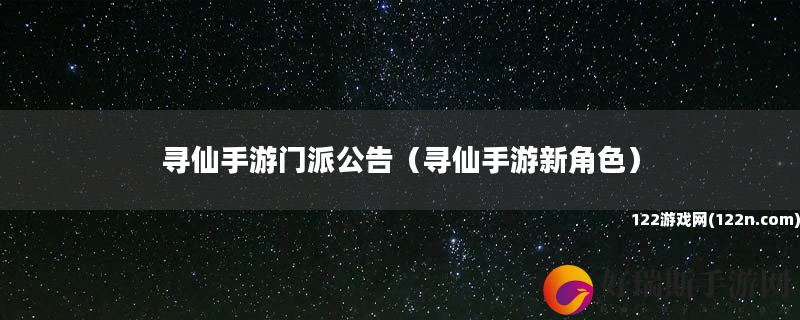 寻仙手游门派公告 寻仙手游新角色