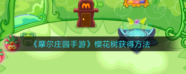 摩尔庄园手游樱花树获得方法