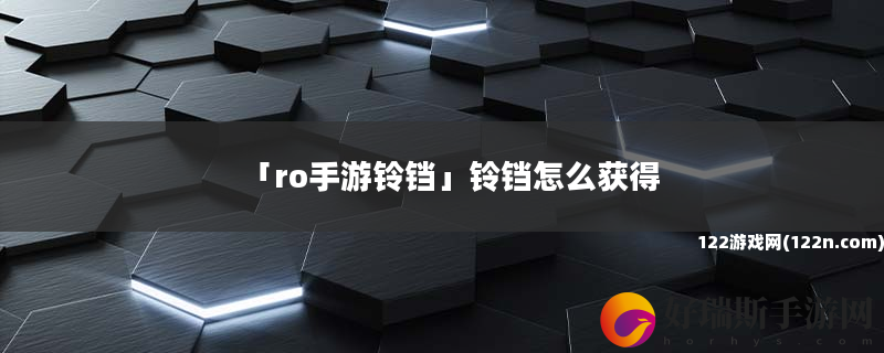 ro手游铃铛 铃铛怎么获得