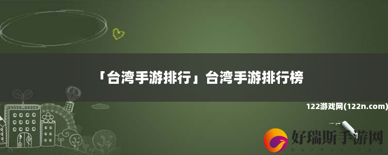 台湾手游排行 台湾手游排行榜