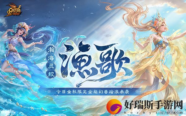 金秋幻兽“渔歌”今日上线!魔域守护世遗泉州千年文脉