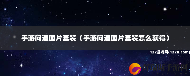 手游问道图片套装 手游问道图片套装怎么获得