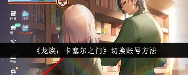 龙族：卡塞尔之门切换账号方法