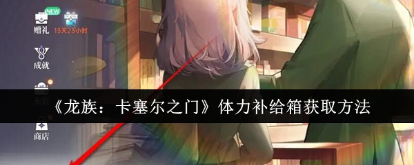 龙族：卡塞尔之门体力补给箱获取方法