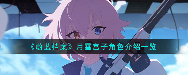 蔚蓝档案月雪宫子角色介绍一览