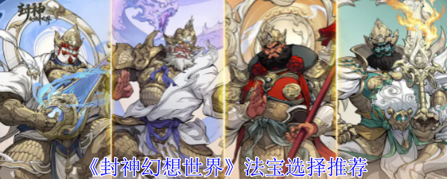 封神幻想世界法宝选择推荐