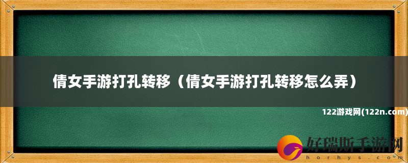 倩女手游打孔转移 倩女手游打孔转移怎么弄