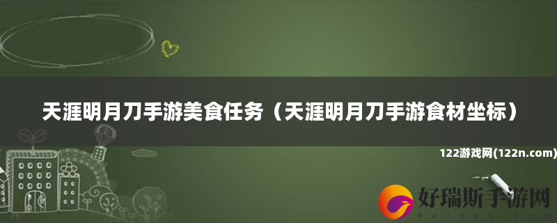天涯明月刀手游美食任务 天涯明月刀手游食材坐标