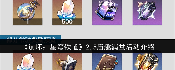 崩坏：星穹铁道2.5庙趣满堂活动介绍