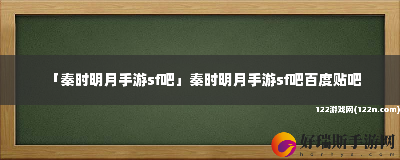 秦时明月手游sf吧 秦时明月手游sf吧百度贴吧