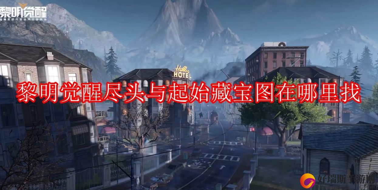 黎明觉醒尽头与起始藏宝图如何获取