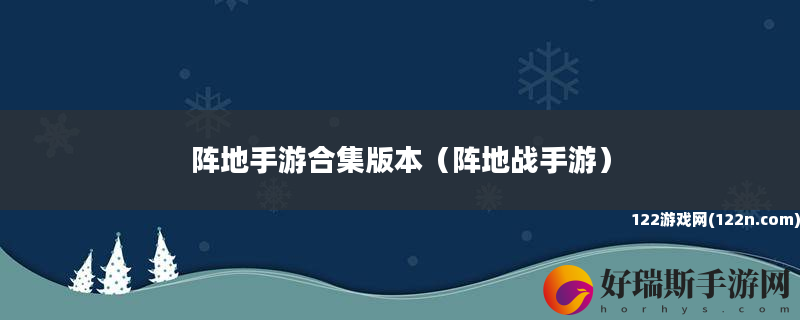 阵地手游合集版本 阵地战手游