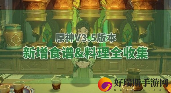 原神3.5新增料理食谱获取攻略