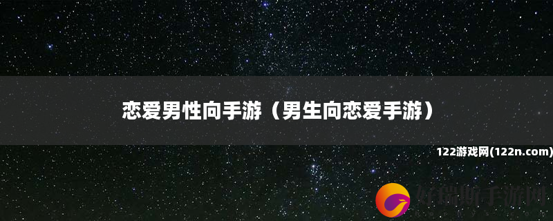 恋爱男性向手游 男生向恋爱手游