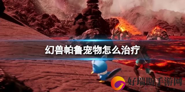 幻兽帕鲁胃溃疡解决方法介绍