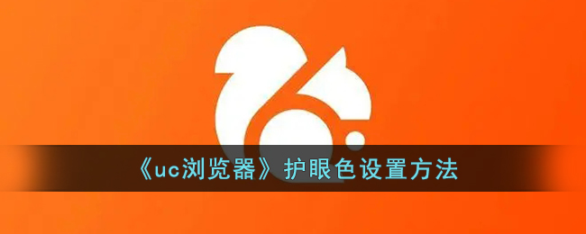 uc浏览器护眼色设置方法