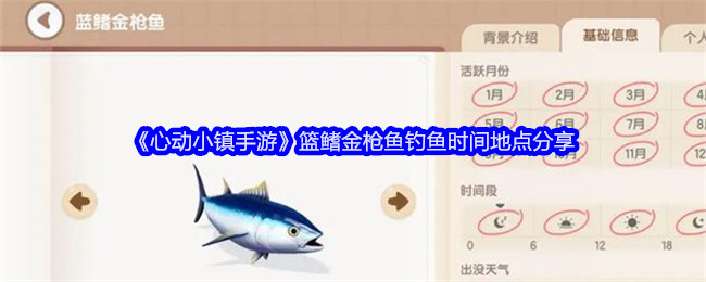 心动小镇手游篮鳍金枪鱼钓鱼时间地点分享