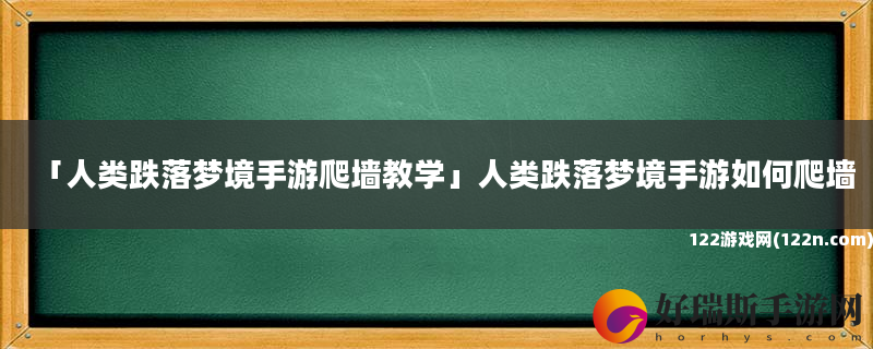 人类跌落梦境手游爬墙教学 人类跌落梦境手游如何爬墙