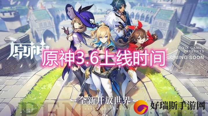 原神3.6版本更新时间一览