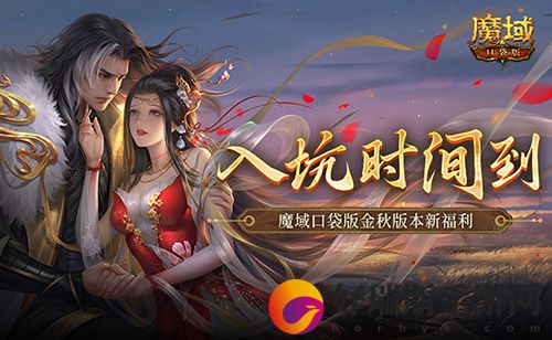现在入坑刚刚好！魔域口袋版金秋版本新福利