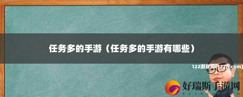 任务多的手游 任务多的手游有哪些