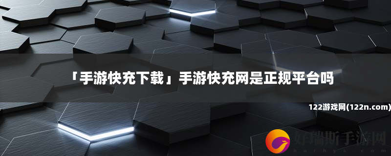 手游快充下载 手游快充网是正规平台吗