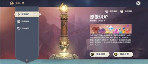 原神手游值得玩吗：原神原素烘炉活动持续多久